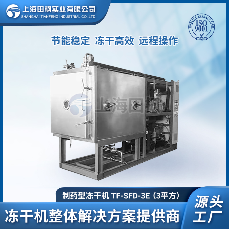 上海田楓TF-LYO-3（3平方）制藥凍干機