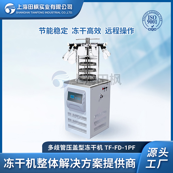 上海田楓TF-FD-1PF多歧管壓蓋型凍干機