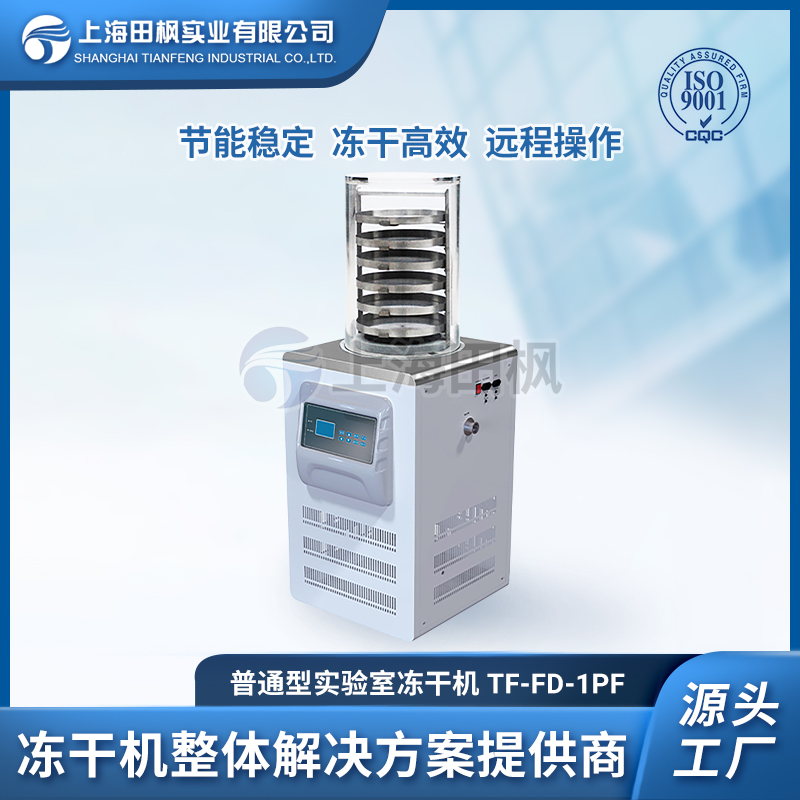 上海田楓TF-FD-1PF普通型凍干機