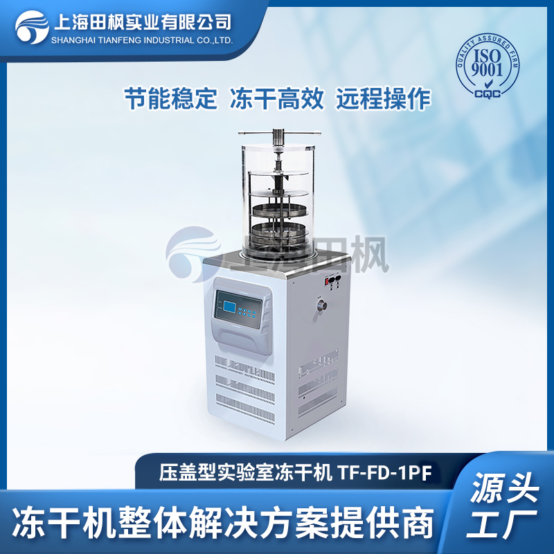 上海田楓TF-FD-1PF壓蓋型凍干機