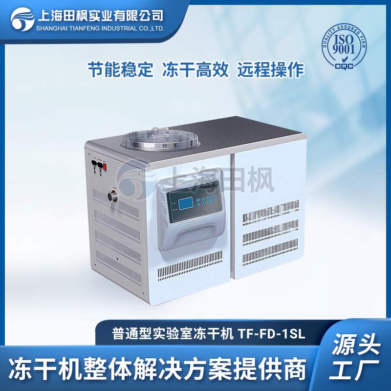 上海田楓TF-FD-1SL普通型凍干機