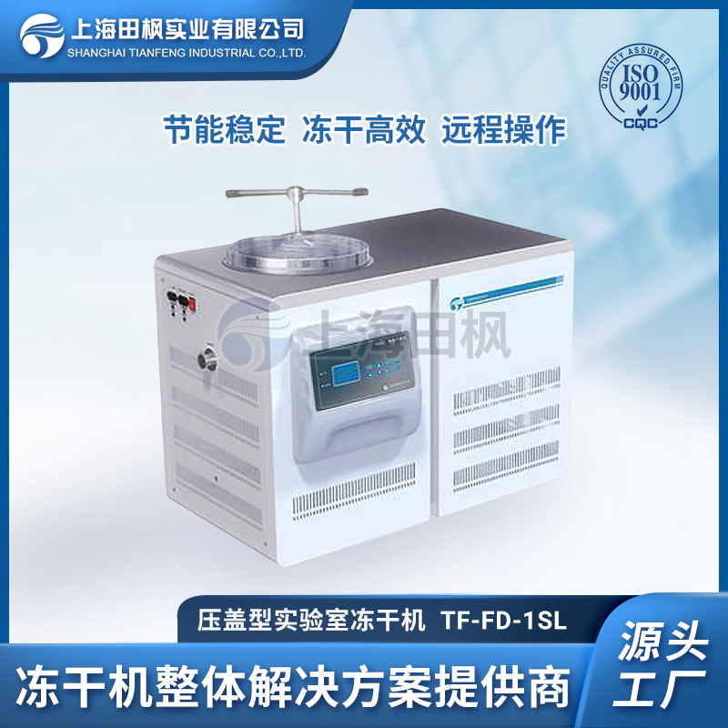 上海田楓TF-FD-1SL壓蓋型凍干機