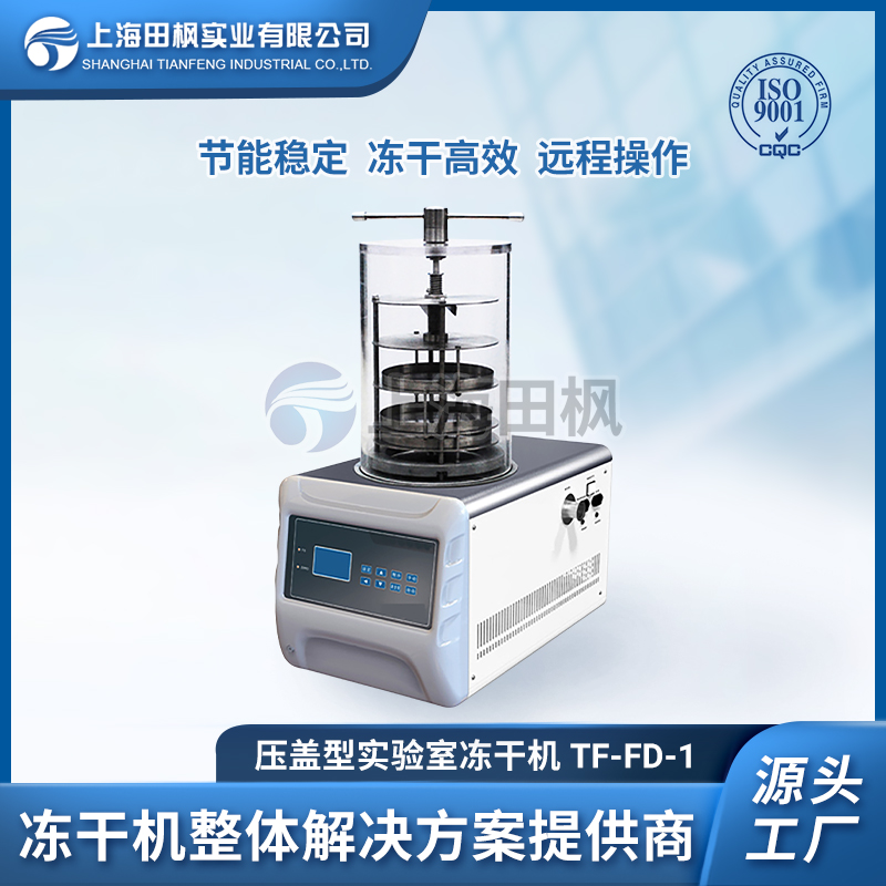 上海田楓TF-FD-1壓蓋型凍干機