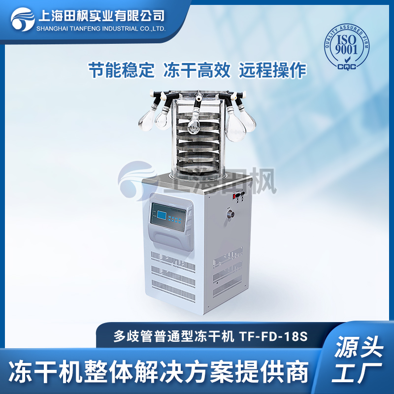 上海田楓TF-FD-18S多歧管普通型凍干機