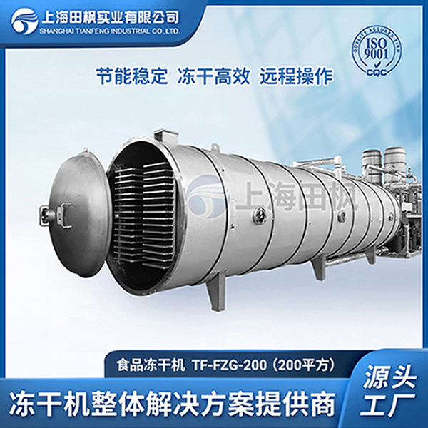 TF-FZG-200（200平方）食品凍干機
