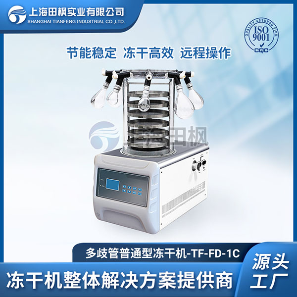 實驗室凍干機	實驗室凍干機	實驗室用真空冷凍干燥機