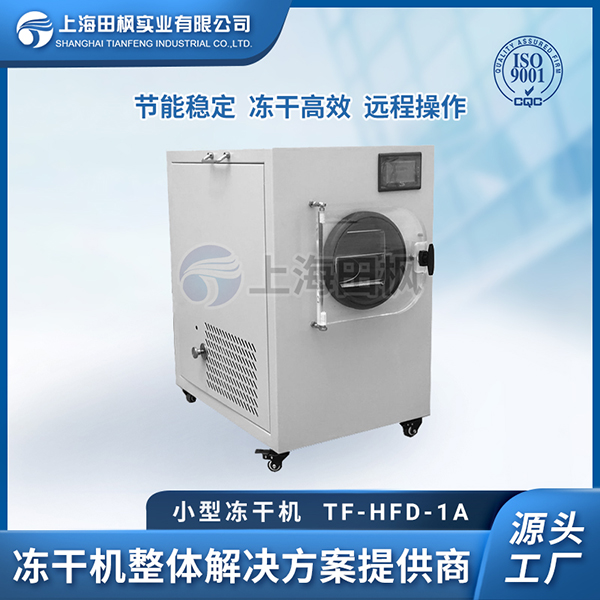江西小型凍干機代理價格	天津小型冷凍干燥機系列	遼寧小型凍干機怎么用