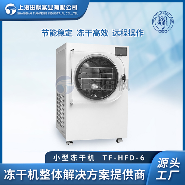 河南小型凍干機(jī)哪家好用	銷售小型凍干機(jī)公司名稱	浙江小型冷凍干燥機(jī)