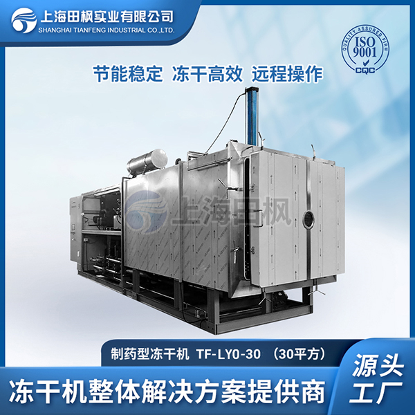 多肽凍干機	福州制藥凍干機	制藥冷凍干燥機技術(shù)服務(wù)